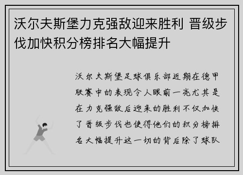 沃尔夫斯堡力克强敌迎来胜利 晋级步伐加快积分榜排名大幅提升 沃尔夫斯堡力克强敌迎来胜利 晋级步伐加快积分榜排名大幅提升