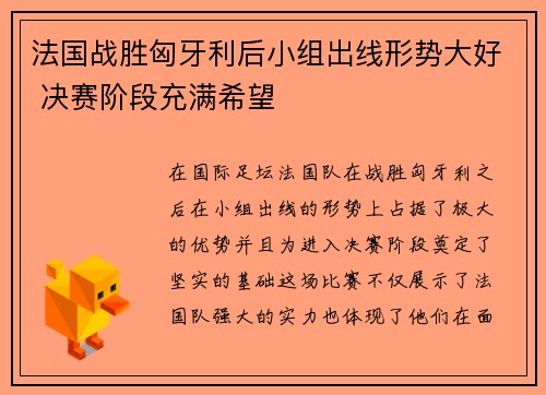 法国战胜匈牙利后小组出线形势大好 决赛阶段充满希望