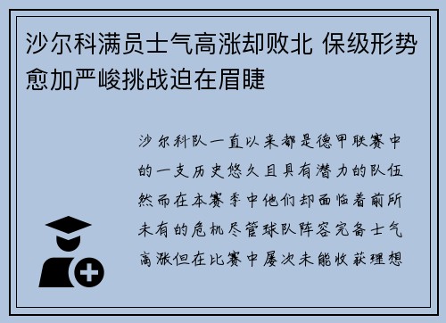 沙尔科满员士气高涨却败北 保级形势愈加严峻挑战迫在眉睫