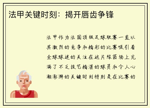 法甲关键时刻：揭开唇齿争锋