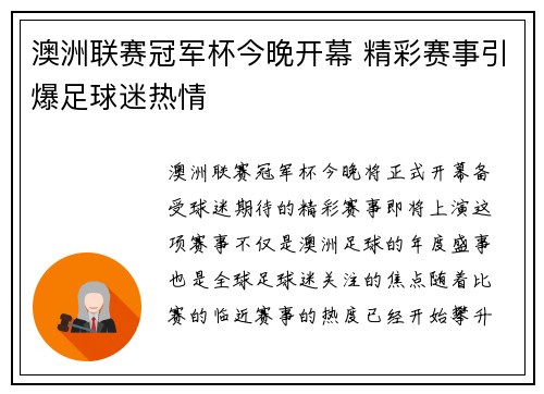 澳洲联赛冠军杯今晚开幕 精彩赛事引爆足球迷热情 澳洲联赛冠军杯今晚开幕 精彩赛事引爆足球迷热情