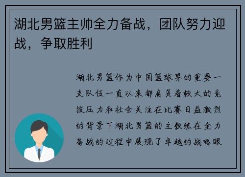 湖北男篮主帅全力备战，团队努力迎战，争取胜利