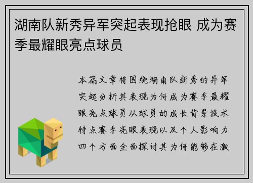 湖南队新秀异军突起表现抢眼 成为赛季最耀眼亮点球员