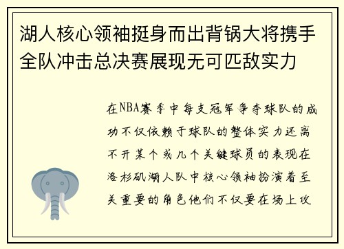 湖人核心领袖挺身而出背锅大将携手全队冲击总决赛展现无可匹敌实力
