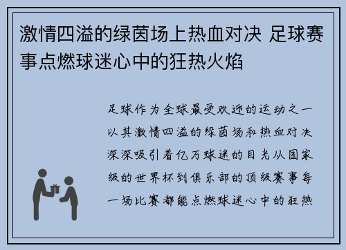 激情四溢的绿茵场上热血对决 足球赛事点燃球迷心中的狂热火焰