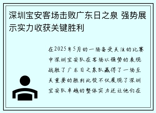 深圳宝安客场击败广东日之泉 强势展示实力收获关键胜利