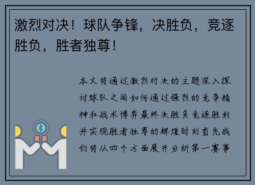 激烈对决！球队争锋，决胜负，竞逐胜负，胜者独尊！