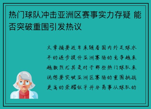 热门球队冲击亚洲区赛事实力存疑 能否突破重围引发热议