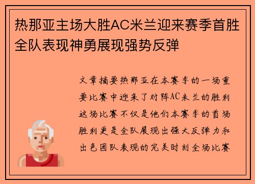 热那亚主场大胜AC米兰迎来赛季首胜全队表现神勇展现强势反弹