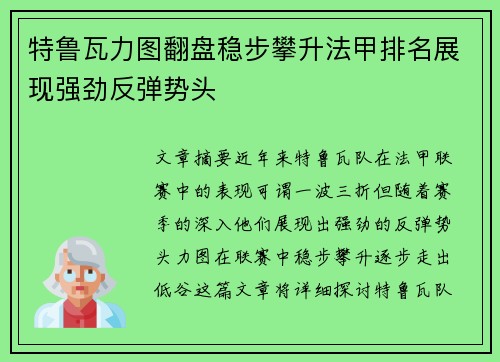 特鲁瓦力图翻盘稳步攀升法甲排名展现强劲反弹势头