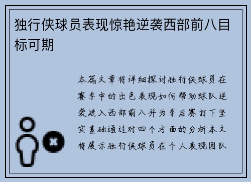 独行侠球员表现惊艳逆袭西部前八目标可期
