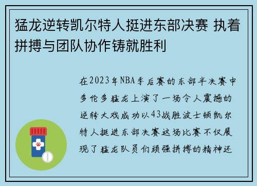 猛龙逆转凯尔特人挺进东部决赛 执着拼搏与团队协作铸就胜利