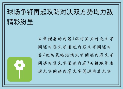 球场争锋再起攻防对决双方势均力敌精彩纷呈