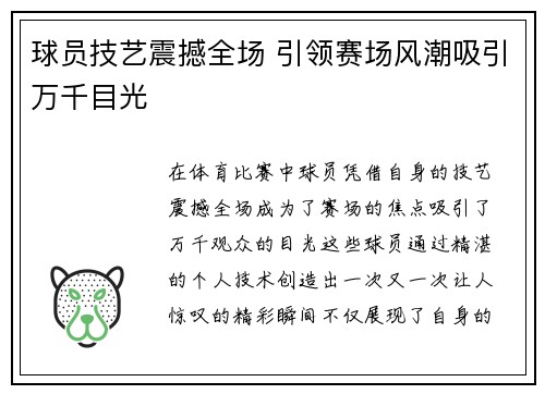 球员技艺震撼全场 引领赛场风潮吸引万千目光 球员技艺震撼全场 引领赛场风潮吸引万千目光