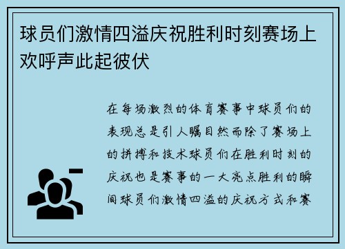 球员们激情四溢庆祝胜利时刻赛场上欢呼声此起彼伏