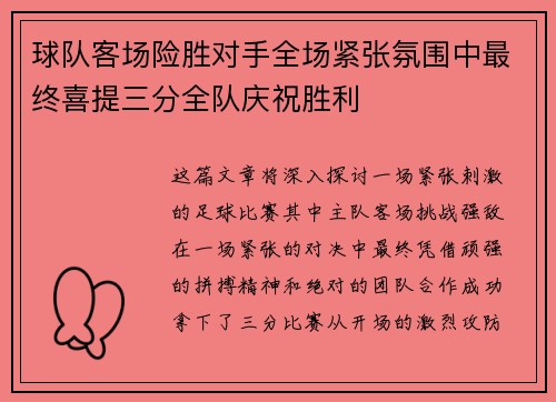 球队客场险胜对手全场紧张氛围中最终喜提三分全队庆祝胜利