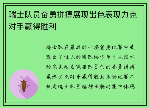 瑞士队员奋勇拼搏展现出色表现力克对手赢得胜利