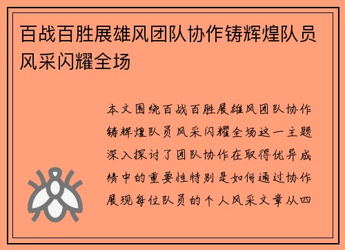 百战百胜展雄风团队协作铸辉煌队员风采闪耀全场