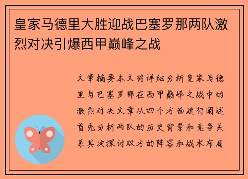 皇家马德里大胜迎战巴塞罗那两队激烈对决引爆西甲巅峰之战