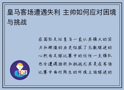 皇马客场遭遇失利 主帅如何应对困境与挑战