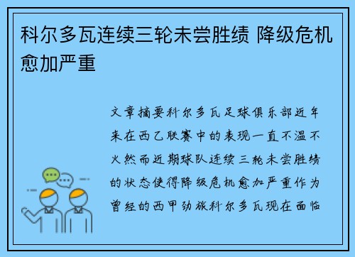 科尔多瓦连续三轮未尝胜绩 降级危机愈加严重 科尔多瓦连续三轮未尝胜绩 降级危机愈加严重