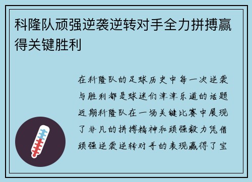 科隆队顽强逆袭逆转对手全力拼搏赢得关键胜利