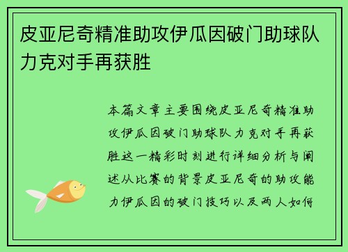 皮亚尼奇精准助攻伊瓜因破门助球队力克对手再获胜