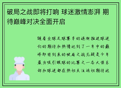 破局之战即将打响 球迷激情澎湃 期待巅峰对决全面开启