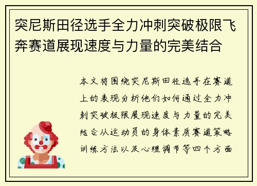 突尼斯田径选手全力冲刺突破极限飞奔赛道展现速度与力量的完美结合