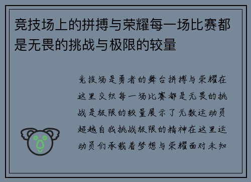 竞技场上的拼搏与荣耀每一场比赛都是无畏的挑战与极限的较量