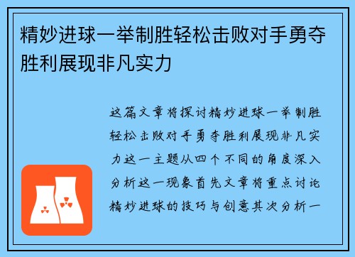 精妙进球一举制胜轻松击败对手勇夺胜利展现非凡实力
