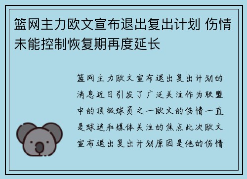 篮网主力欧文宣布退出复出计划 伤情未能控制恢复期再度延长