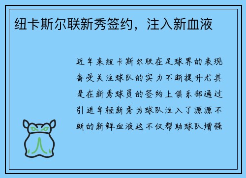 纽卡斯尔联新秀签约，注入新血液