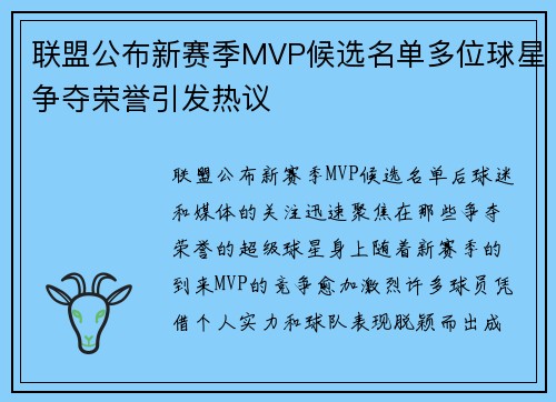 联盟公布新赛季MVP候选名单多位球星争夺荣誉引发热议