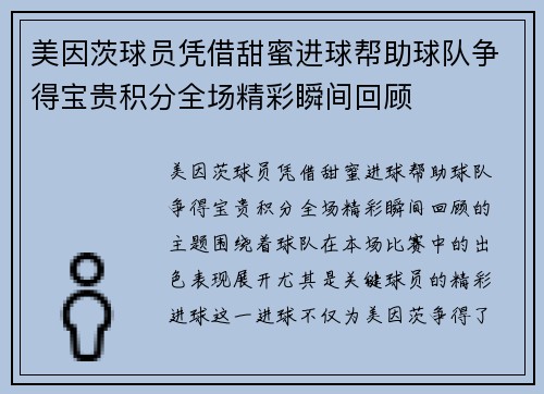 美因茨球员凭借甜蜜进球帮助球队争得宝贵积分全场精彩瞬间回顾