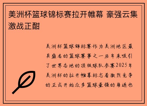 美洲杯篮球锦标赛拉开帷幕 豪强云集激战正酣