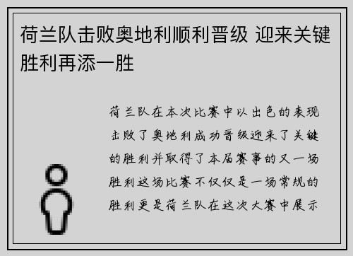 荷兰队击败奥地利顺利晋级 迎来关键胜利再添一胜