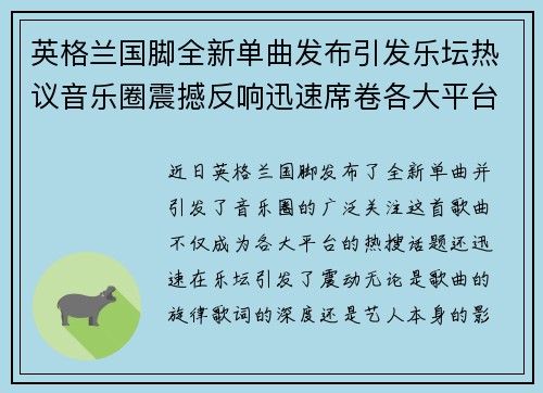 英格兰国脚全新单曲发布引发乐坛热议音乐圈震撼反响迅速席卷各大平台