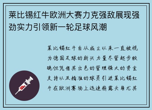 莱比锡红牛欧洲大赛力克强敌展现强劲实力引领新一轮足球风潮