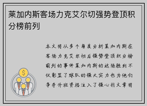 莱加内斯客场力克艾尔切强势登顶积分榜前列