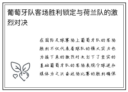 葡萄牙队客场胜利锁定与荷兰队的激烈对决