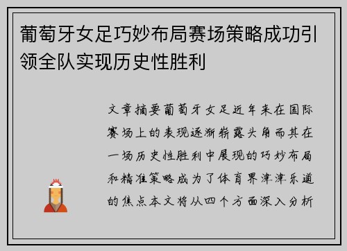 葡萄牙女足巧妙布局赛场策略成功引领全队实现历史性胜利