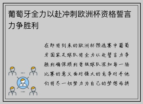 葡萄牙全力以赴冲刺欧洲杯资格誓言力争胜利
