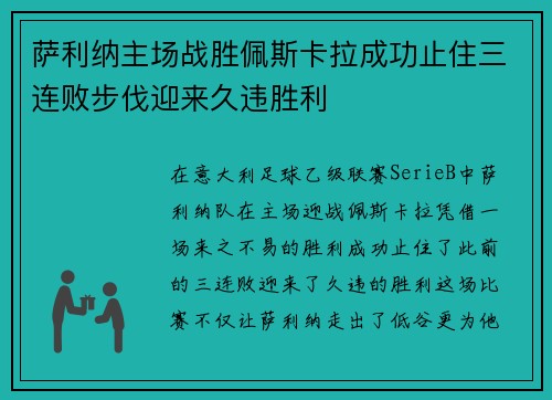萨利纳主场战胜佩斯卡拉成功止住三连败步伐迎来久违胜利