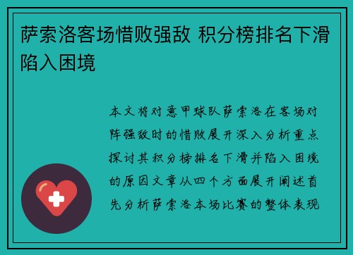 萨索洛客场惜败强敌 积分榜排名下滑陷入困境