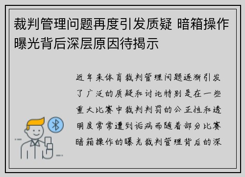裁判管理问题再度引发质疑 暗箱操作曝光背后深层原因待揭示 裁判管理问题再度引发质疑 暗箱操作曝光背后深层原因待揭示