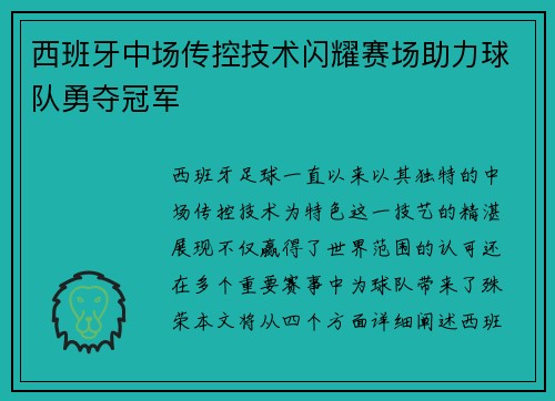 西班牙中场传控技术闪耀赛场助力球队勇夺冠军