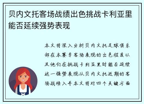 贝内文托客场战绩出色挑战卡利亚里能否延续强势表现