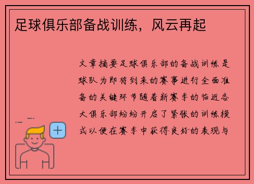足球俱乐部备战训练，风云再起
