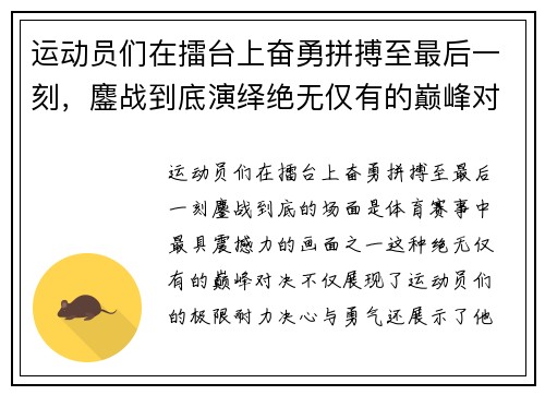 运动员们在擂台上奋勇拼搏至最后一刻，鏖战到底演绎绝无仅有的巅峰对决
